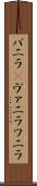 バニラ(P) Scroll