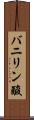 バニリン酸 Scroll