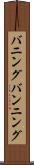 バニング Scroll