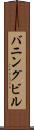 バニングビル Scroll