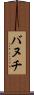 バヌチ Scroll