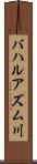 バハルアズム川 Scroll