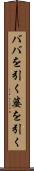 ババを引く Scroll