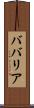 ババリア Scroll