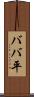 ババ平 Scroll