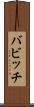 バビッチ Scroll