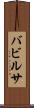 バビルサ Scroll