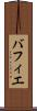 バフィエ Scroll
