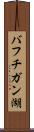 バフチガン湖 Scroll
