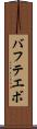 バフテエボ Scroll
