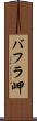 バフラ岬 Scroll