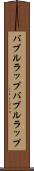 バブルラップ Scroll