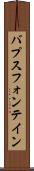 バプスフォンテイン Scroll
