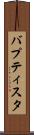 バプティスタ Scroll