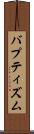 バプティズム Scroll