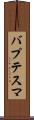 バプテスマ Scroll