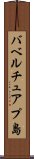バベルチュアプ島 Scroll