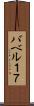 バベル１７ Scroll