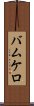 バムケロ Scroll