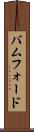 バムフォード Scroll