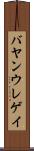 バヤンウレゲイ Scroll