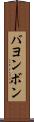 バヨンボン Scroll