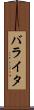 バライタ Scroll