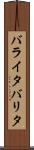 バライタ Scroll