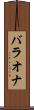 バラオナ Scroll
