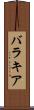 バラキア Scroll