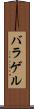 バラゲル Scroll