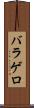 バラゲロ Scroll