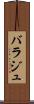 バラジュ Scroll