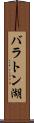 バラトン湖 Scroll