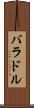 バラドル Scroll
