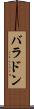バラドン Scroll