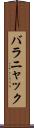 バラニャック Scroll