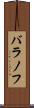 バラノフ Scroll