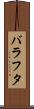 バラフタ Scroll