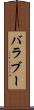 バラブー Scroll