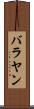バラヤン Scroll