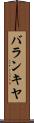 バランキヤ Scroll