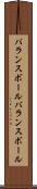 バランスボール Scroll