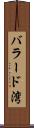 バラード湾 Scroll