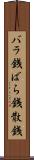 バラ銭 Scroll