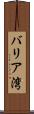バリア湾 Scroll