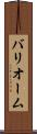 バリオーム Scroll