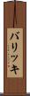 バリッキ Scroll