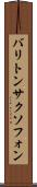 バリトン・サクソフォン Scroll