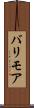 バリモア Scroll